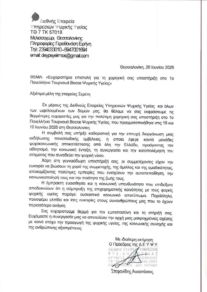 Ευχαριστήρια επιστολή της Δ.Ε.Υ.Ψ.Υ. προς την επιχείρηση Σερέτη